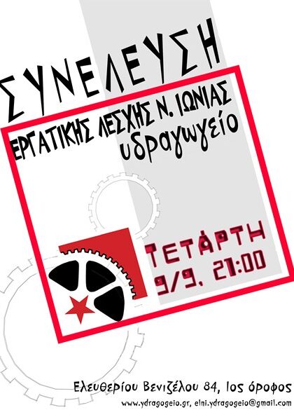 Συνέλευση λέσχης Τετάρτη 9.9.26